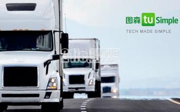 图森未来获英伟达支持，加快商用车自动驾驶化