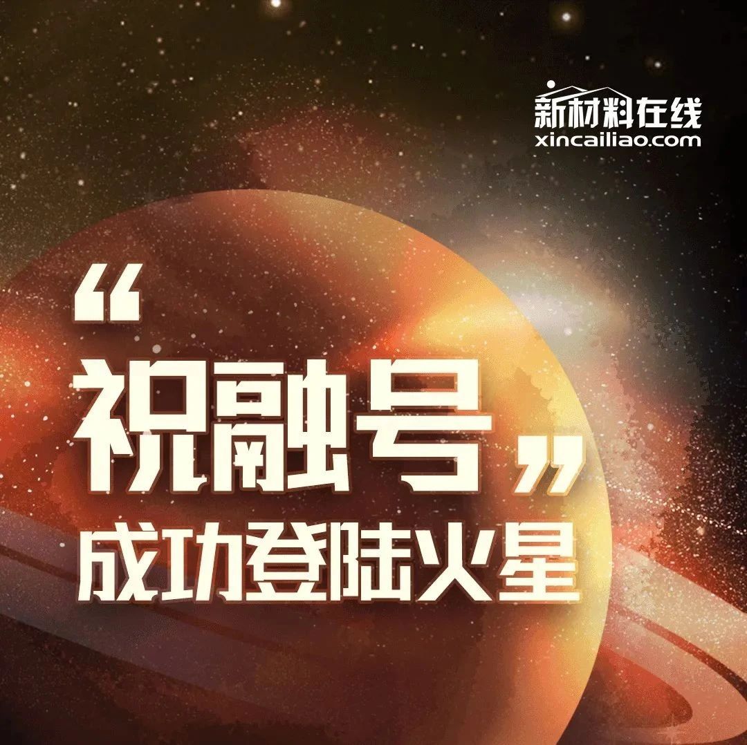 在另一个星球“搬砖”是啥样的体验？“祝融号”登陆火星告诉你