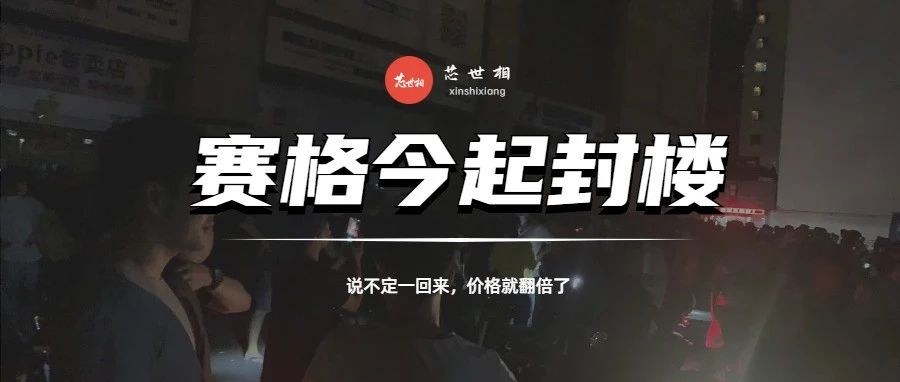 赛格封楼，商户连夜搬货，矿机、芯片更缺了