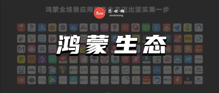 73家！华为鸿蒙生态供应链合作企业汇总