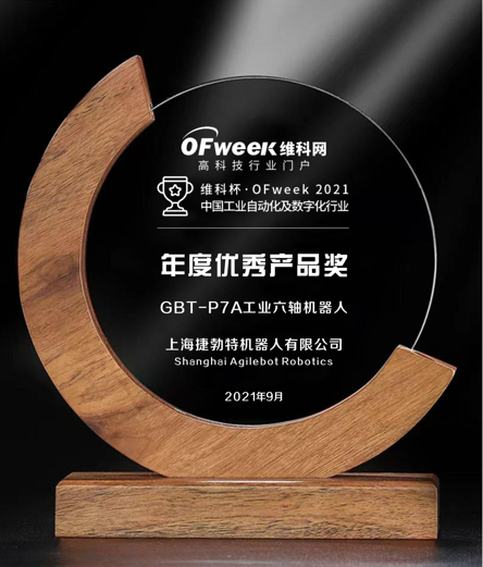 上海捷勃特机器人荣获维科杯·OFweek2021中国工业自动化及数字化行业年度优秀产品奖