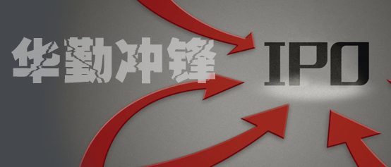 华勤完成多线布局，年收800亿冲击资本舞台