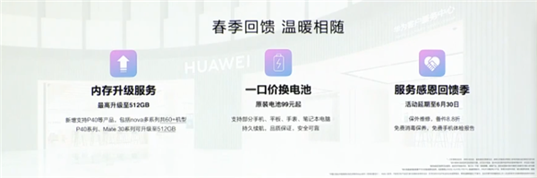 华为春节福利上线：升级512GB存储、99元换电池