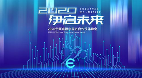 “伊”启未来，2020伊顿电源中国区合作伙伴云端峰会成功举办