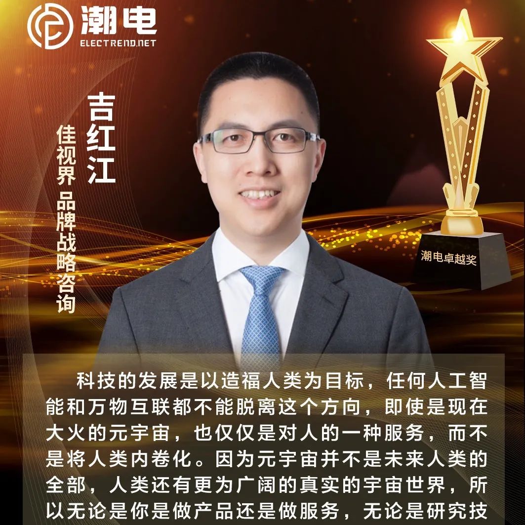 佳视界品牌战略咨询吉红江 寄语【潮电卓越奖】
