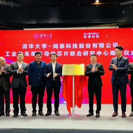 瞄准车规级半导体芯片，清华大学-闻泰科技成立联合研究中心