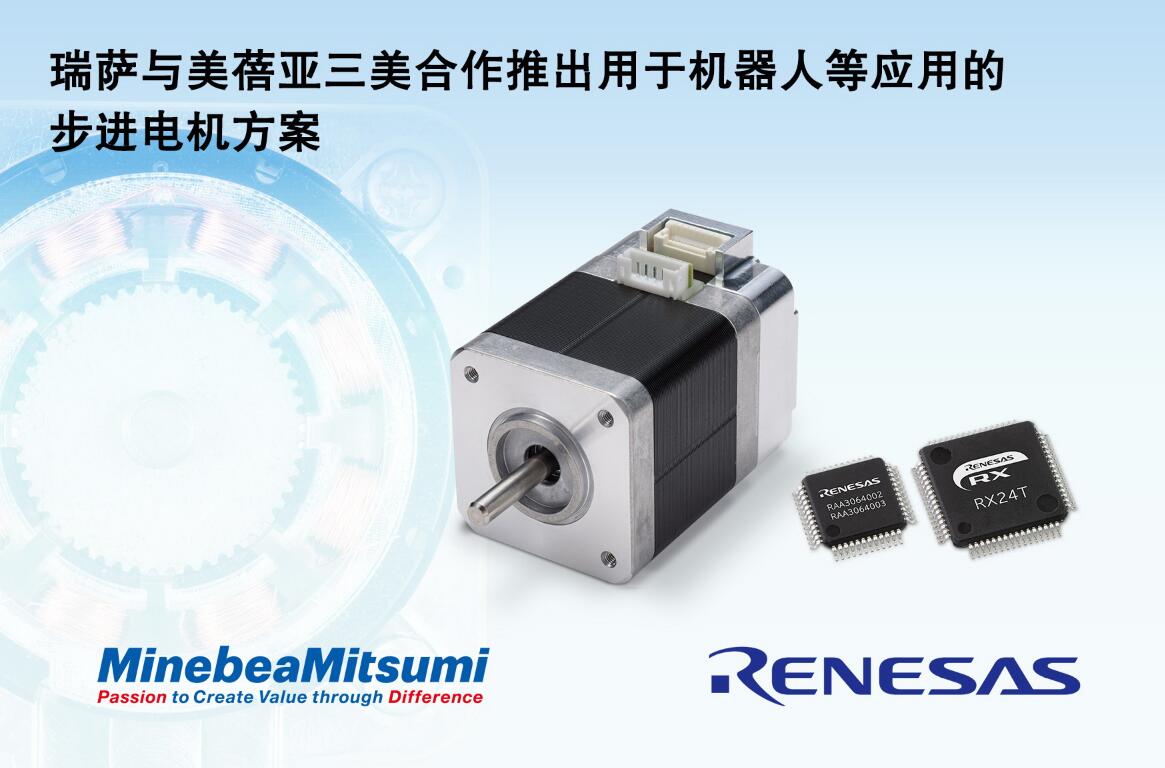 瑞萨电子与美蓓亚三美合作开发 用于机器人、OA和医疗