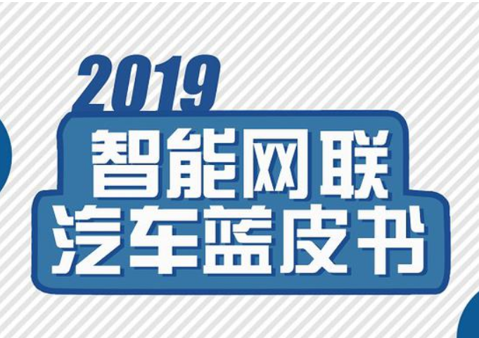 2019年智能网联汽车蓝皮书正式发布