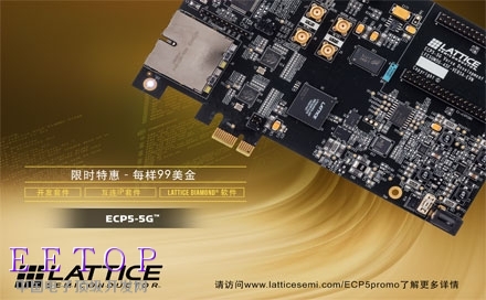 莱迪思推出ECP5－5G FPGA，适用于通信和工业市场的优