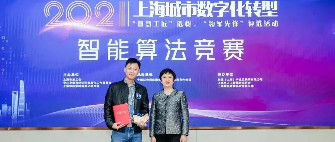 复旦微荣获2021上海城市数字化转型“智慧工匠”选树、“领军先锋”评选活动智能算法竞赛特等奖