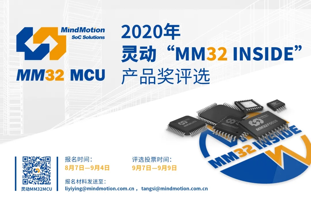 2020年灵动“MM32 INSIDE”产品奖评选
