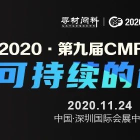 【日程+名单】2020（第九届）CMF高峰论坛·可持续的创新（文末有彩蛋）