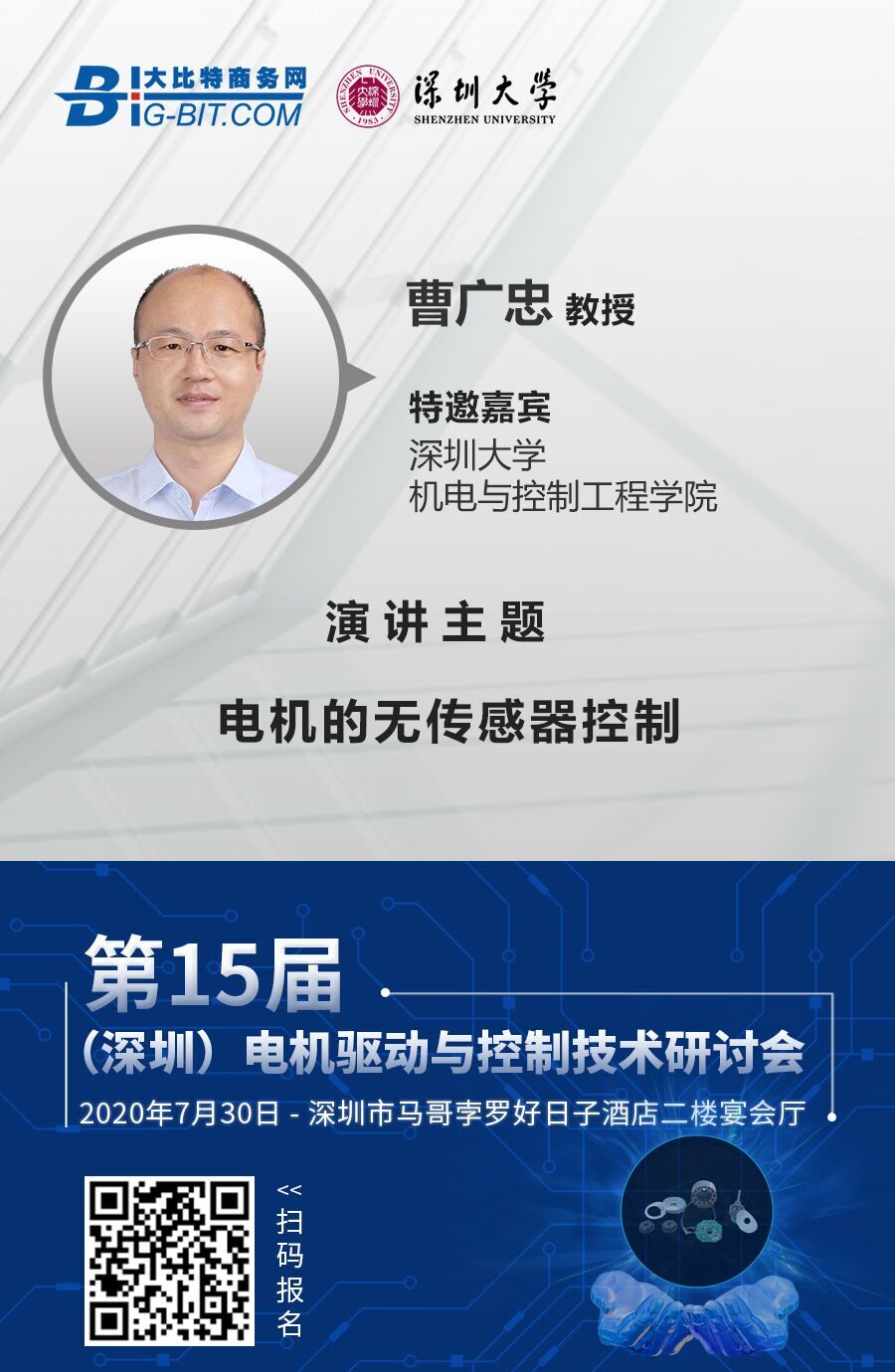 电机专家曹广忠 受邀出席电机驱控技术研讨会