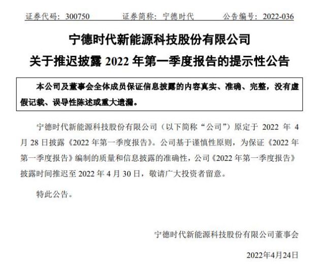 宁德时代推迟披露第一季度财报 称将于4月30日发布