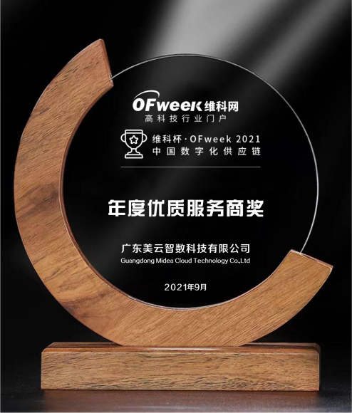 美云智数荣获“维科杯·OFweek2021中国智造数字化转型优质服务商奖”