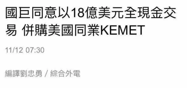 国巨斥资18亿美元并购竞争对手KEMET