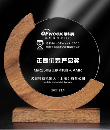 维科杯·OFweek2021中国工业自动化及数字化行业年度优秀产品奖