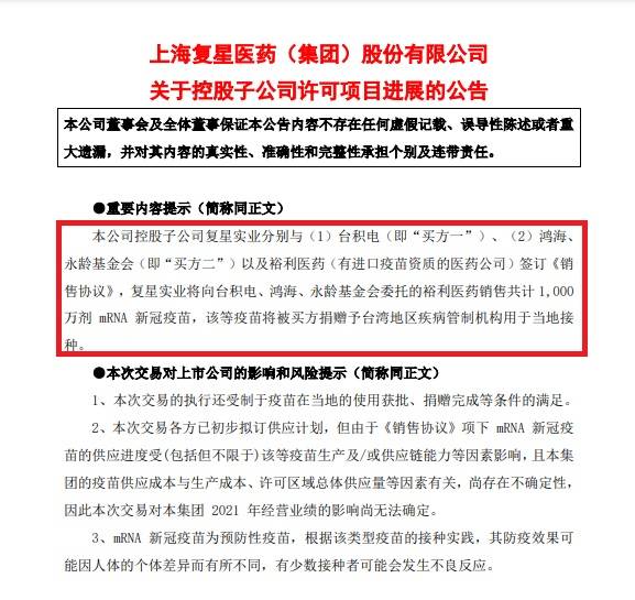 复星医药将向台积电及鸿海供应1000万剂mRNA新冠疫苗