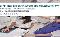 性能更优的新型数字X射线读取电路IC，你知道吗？