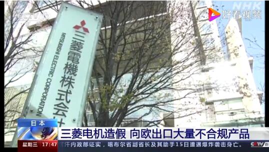 再曝丑闻!日本三菱电机造假,伪造文件! 再曝丑闻!日本三菱电机造假,伪造文件!