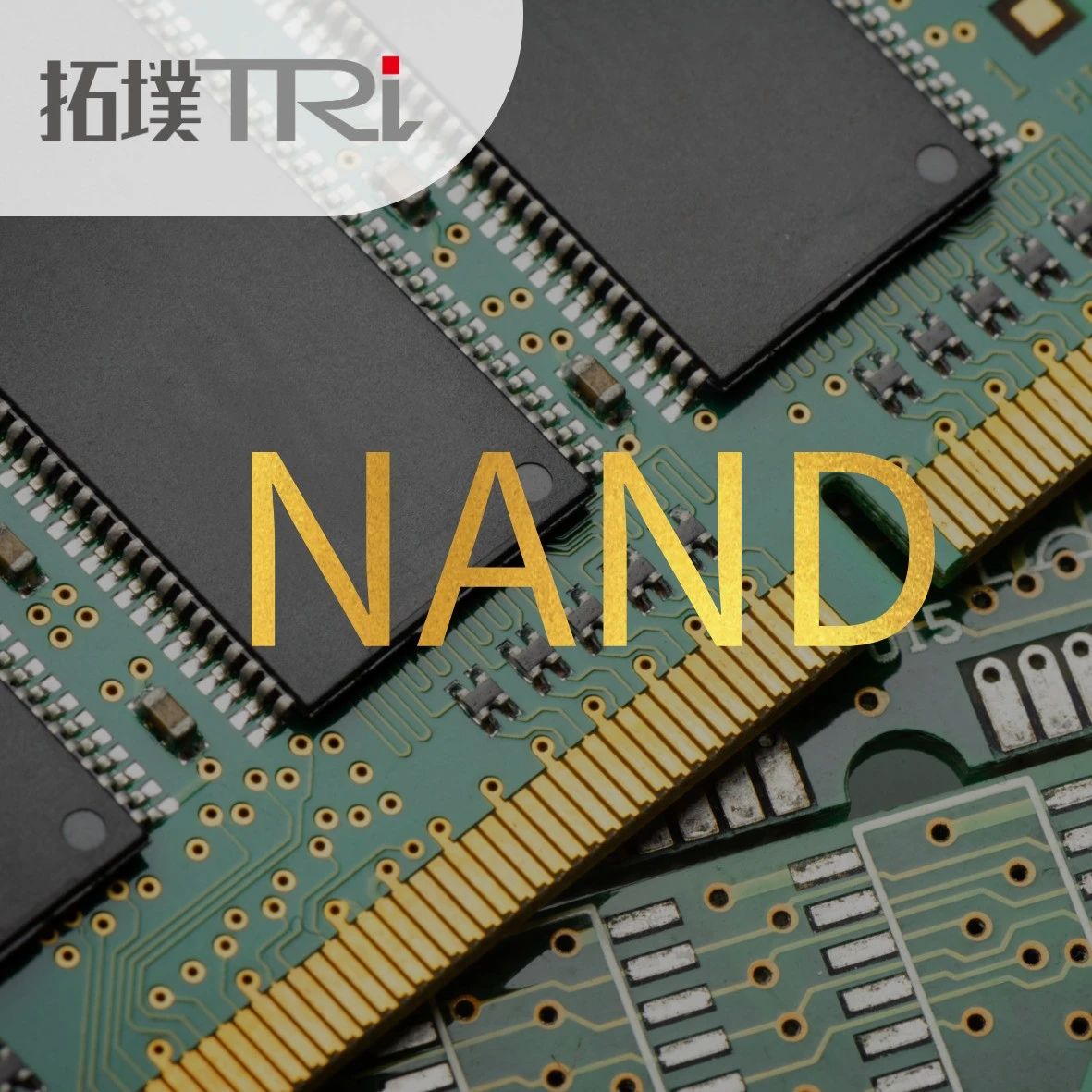 如何为系统选择合适的NAND闪存？