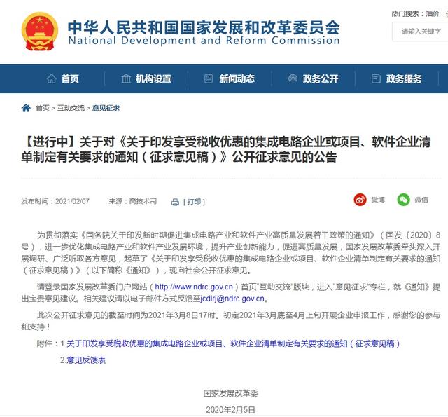 集成电路企业等纳入优惠清单有何条件？国家发改委征求意见