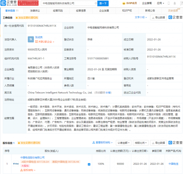 中国电信成立智能网络科技公司，注册资本9亿元