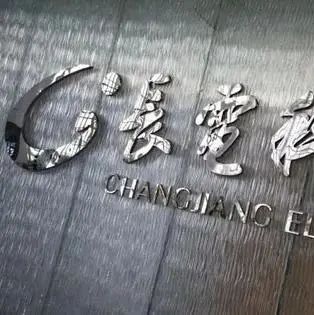 长电科技的前世今生