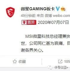 突发！MSI微星 CEO 坠楼身亡