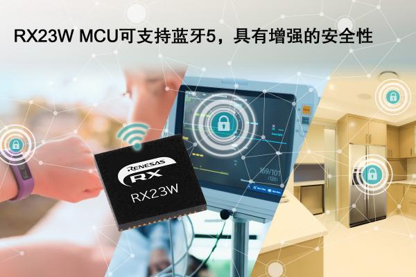 瑞萨电子推出32位RX23W微控制器 为IoT终端设备提供Bluetooth? 5.0