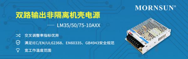 金升阳推出35－75W双路输出非隔离型机壳电源