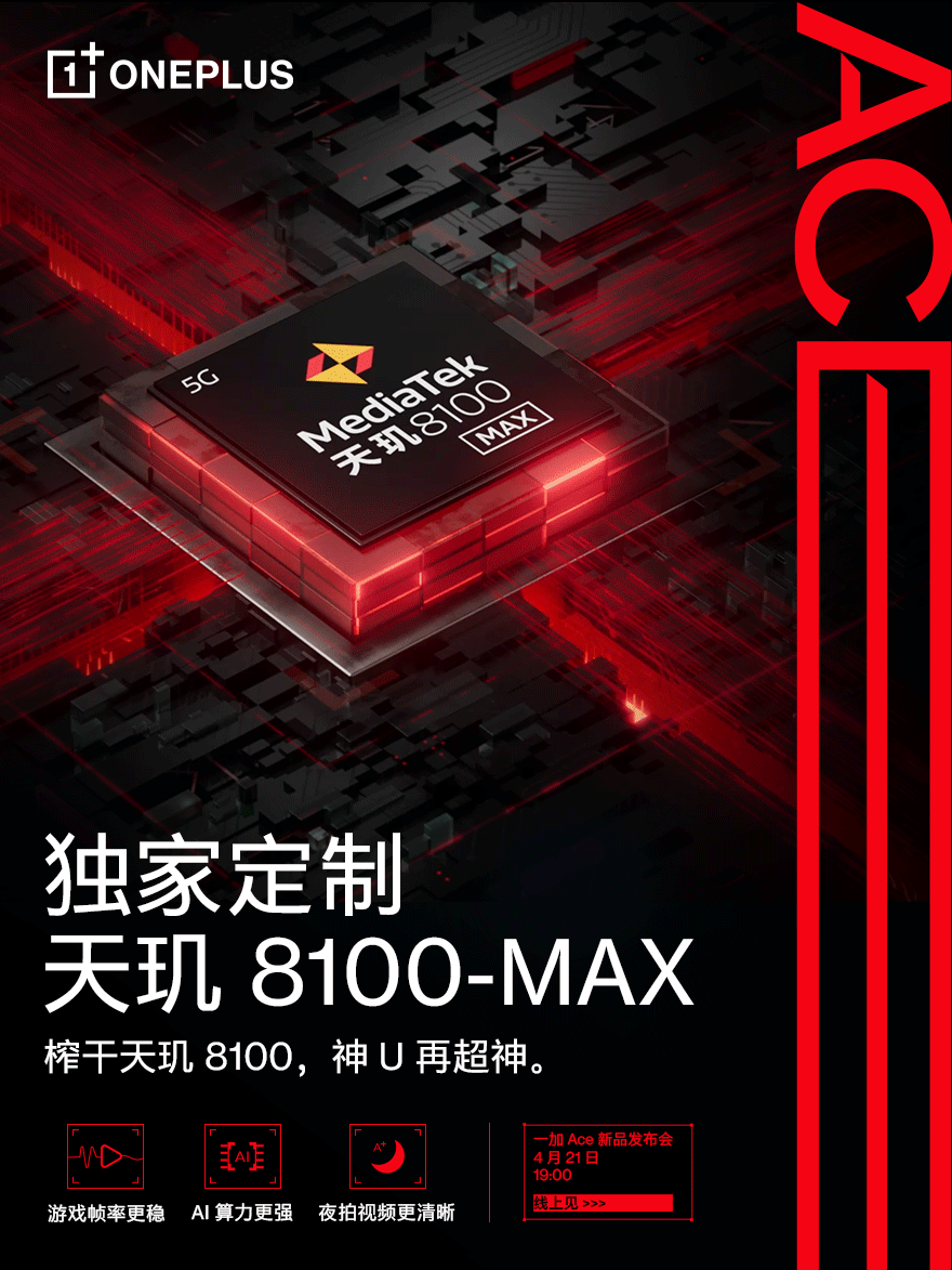 联发科天玑8100-MAX来袭!一加Ace全球首发
