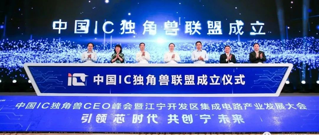 引领“芯”时代，共创“宁”未来” ，中国IC独角兽联盟在江宁正式成立