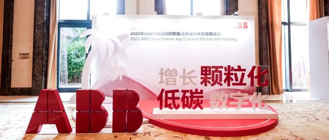 增长颗粒化，低碳数字化 | 2022年ABB中国运动控制重点渠道伙伴总经理会议