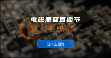 关于电磁兼容EMC你是否存在疑惑，大咖帮你缕清思路就不难了