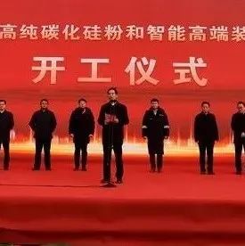 10亿SiC项目开工；2个月新增7个项目