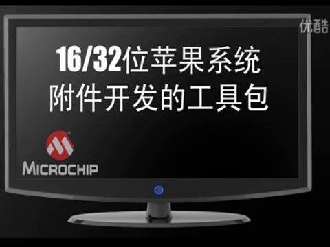 Microchip苹果配件开发工具包