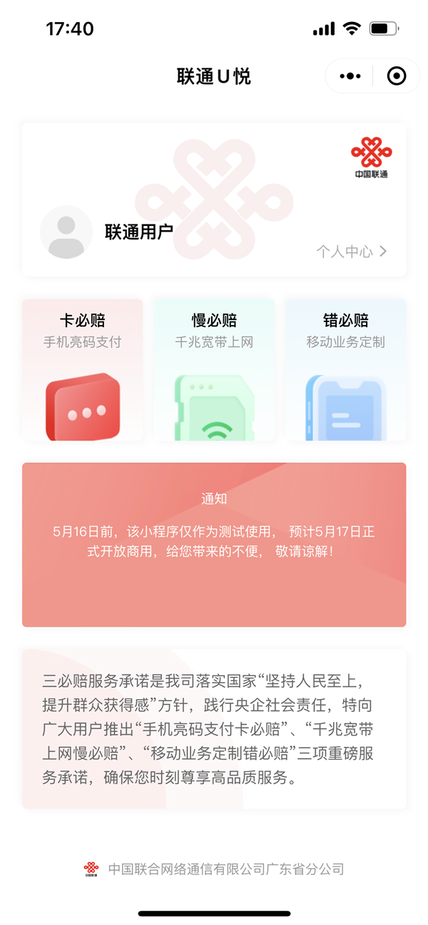 广东联通承诺“三必赔”：扫码转圈、上网慢、套餐变套路
