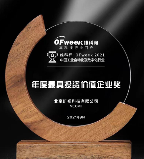 北京旷视科技有限公司荣获”维科杯·OFweek2021中国工业自动化及数字化行业最具投资价值企业奖“