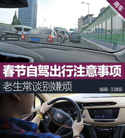 春节自驾出行注意事项 老生常谈别嫌烦