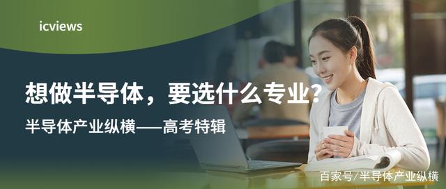 想做半导体，应该学什么专业？