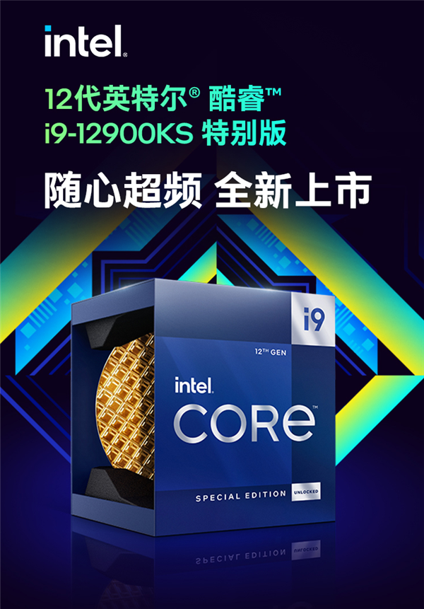 5699元良心价！Intel发布i9-12900KS：5.5GHz重夺世界第一