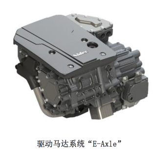 E-Axle驱动马达系统横空出世