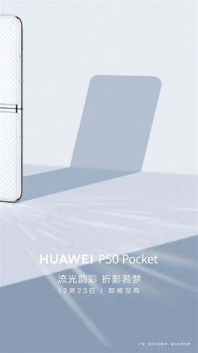 12月23日发布！华为P50 Pocket正式官宣：首款纵向折叠方案机型
