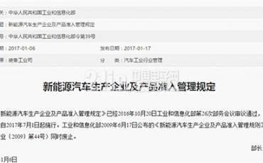 《新能源汽车生产企业及产品准入管理规定》正式实施