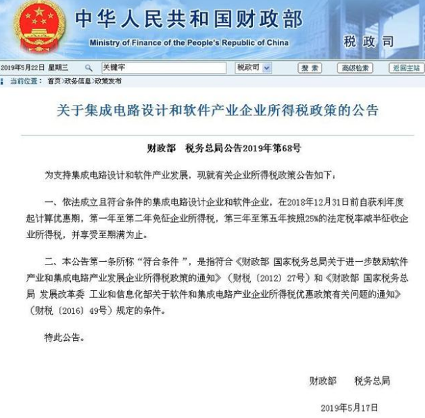 财政部：今明两年对集成电路设计企业和软件企业免征企业所得税