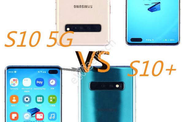 E对比：S10 5G版与S10+的对比