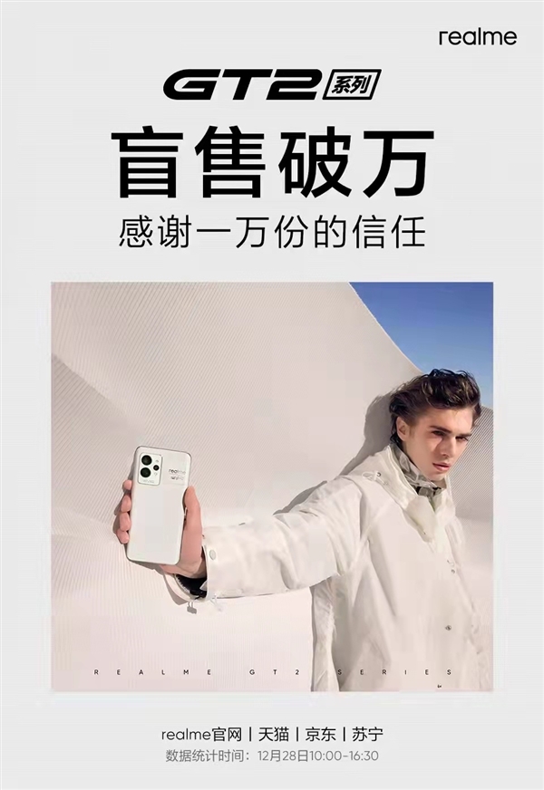 骁龙8加持！realme GT2系列新机没发就卖出一万多台
