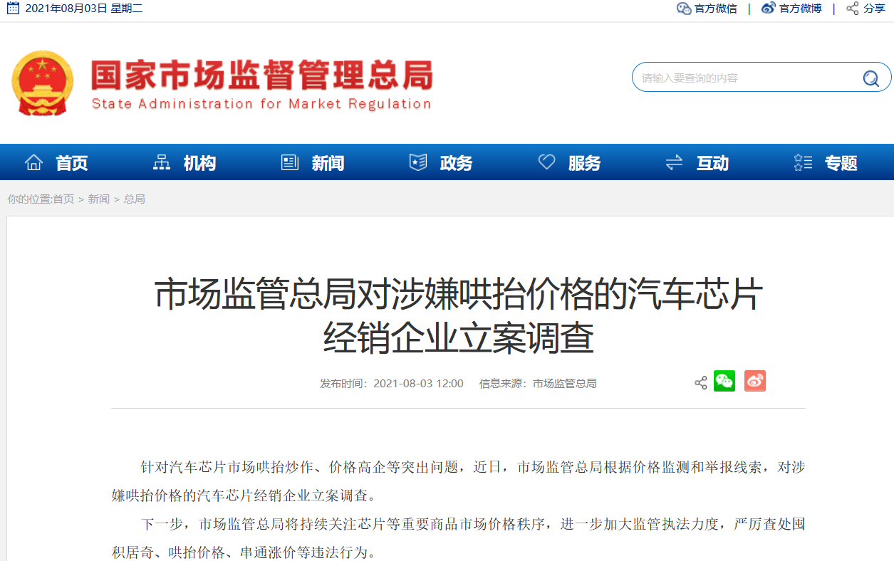 国家终于出手！对涉哄抬芯片价格企业立案调查