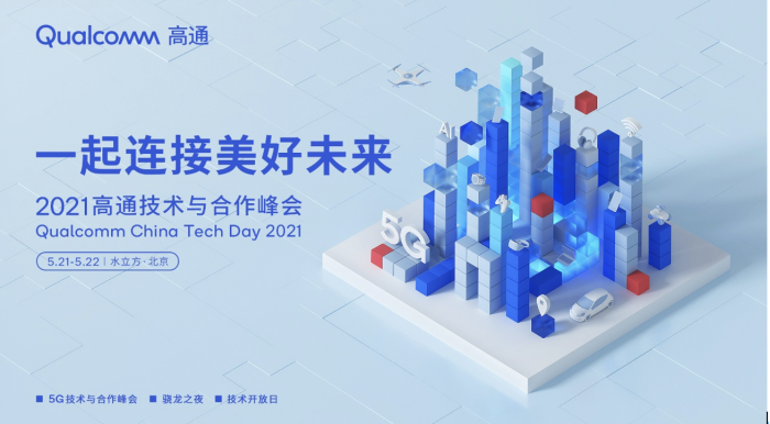 2021高通技术与合作峰会举行时间与主题：5月21日，一起连接美好未来